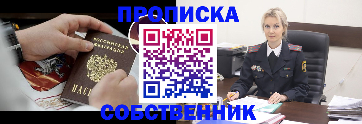 прописка от собственника в Щиграх